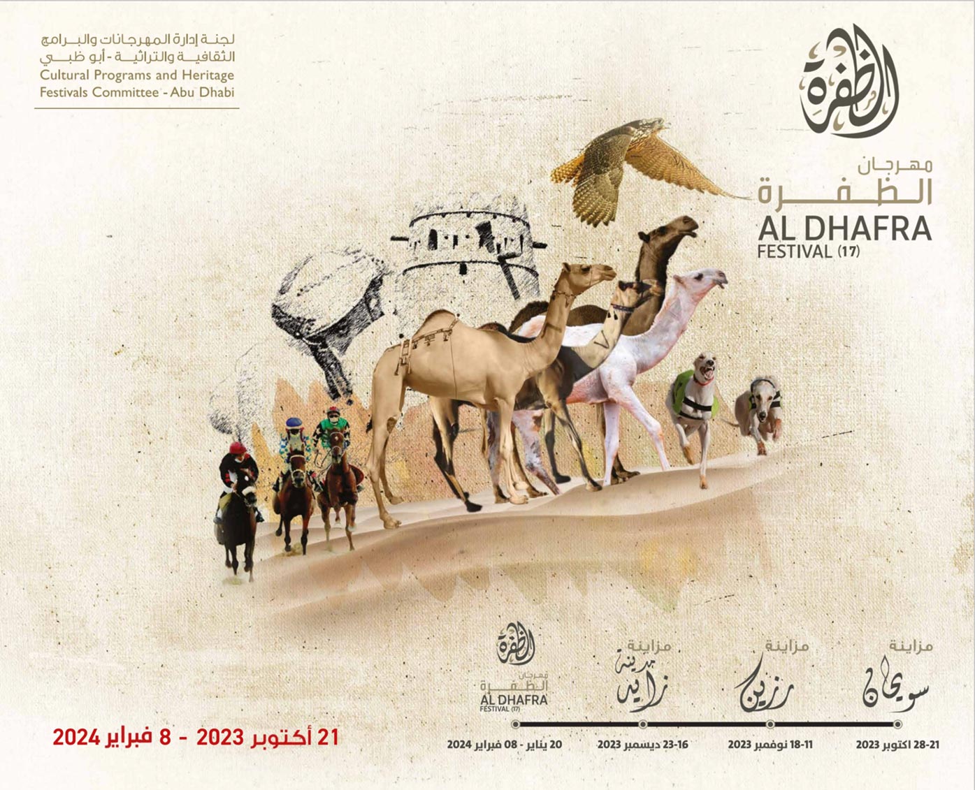مهرجان الظفرة - الدورة 17