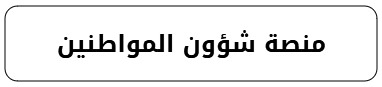 شؤون المواطنين